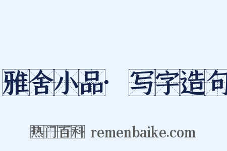 雅舍小品·写字造句是什么意思的图片